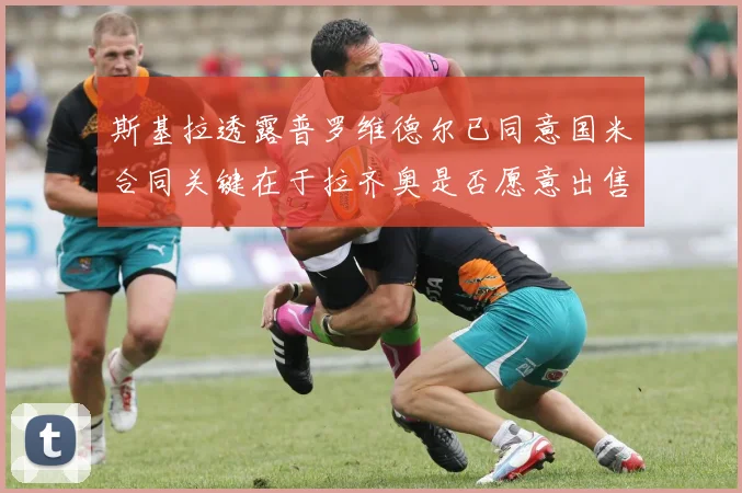 斯基拉透露普罗维德尔已同意国米合同关键在于拉齐奥是否愿意出售