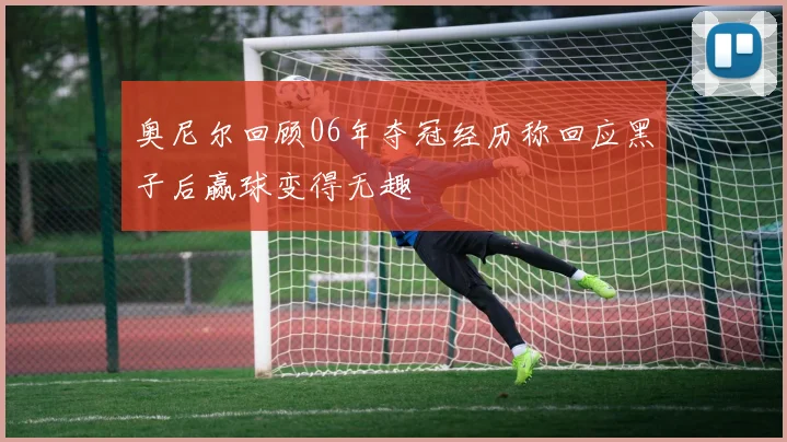 奥尼尔回顾06年夺冠经历称回应黑子后赢球变得无趣