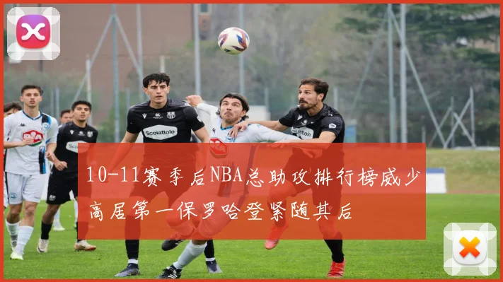 10-11赛季后NBA总助攻排行榜威少高居第一保罗哈登紧随其后