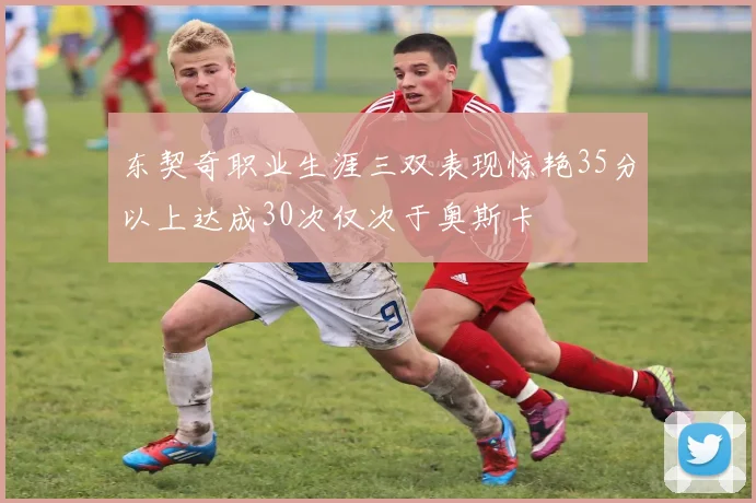 东契奇职业生涯三双表现惊艳35分以上达成30次仅次于奥斯卡