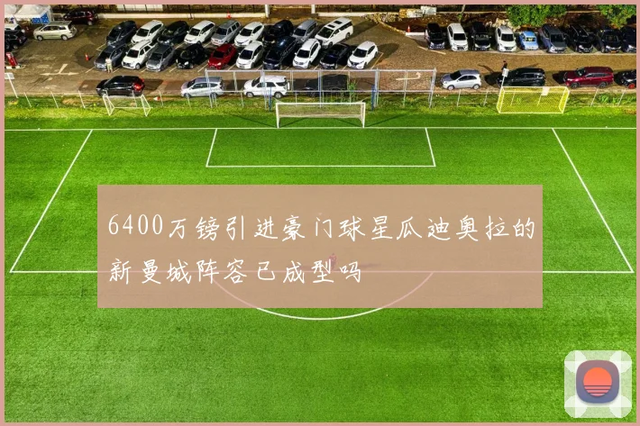 6400万镑引进豪门球星瓜迪奥拉的新曼城阵容已成型吗