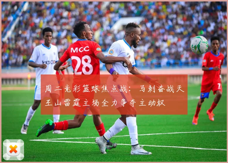 周二竞彩篮球焦点战：马刺奋战天王山雷霆主场全力争夺主动权