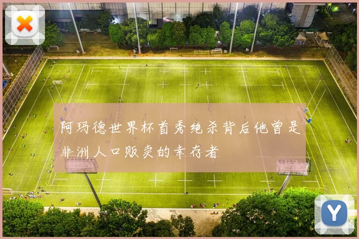 阿玛德世界杯首秀绝杀背后他曾是非洲人口贩卖的幸存者