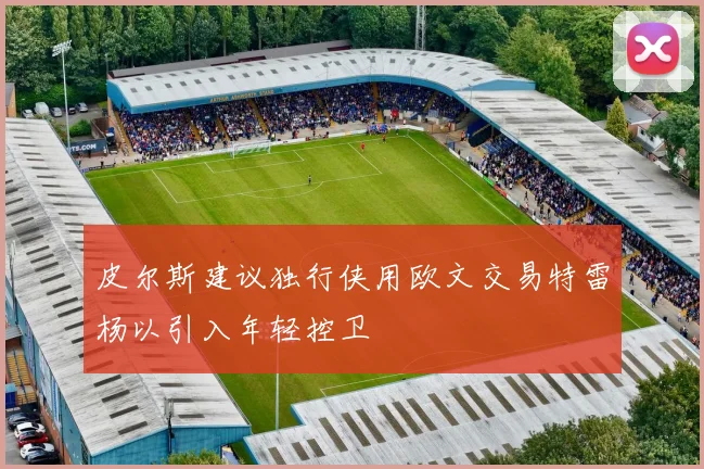 皮尔斯建议独行侠用欧文交易特雷杨以引入年轻控卫