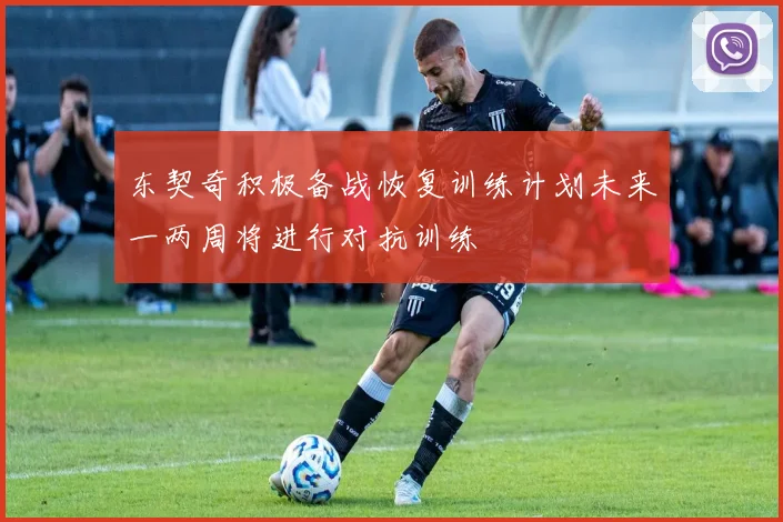 东契奇积极备战恢复训练计划未来一两周将进行对抗训练