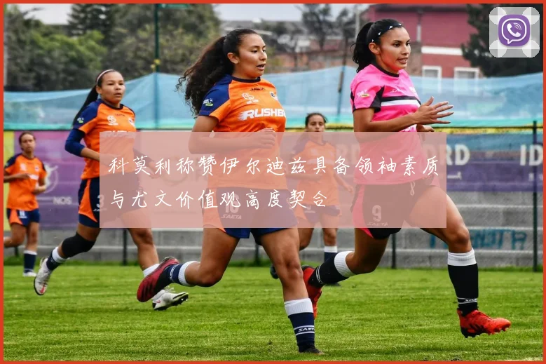 科莫利称赞伊尔迪兹具备领袖素质与尤文价值观高度契合