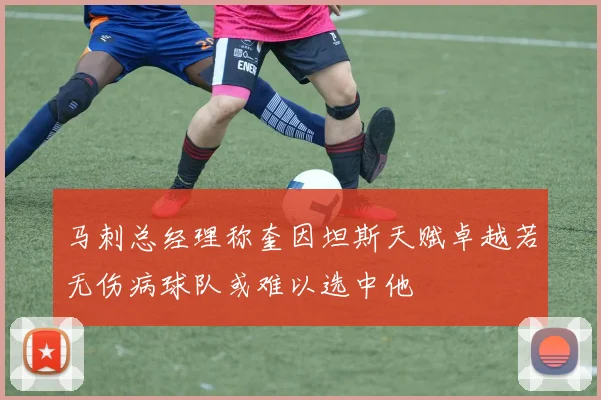 马刺总经理称奎因坦斯天赋卓越若无伤病球队或难以选中他