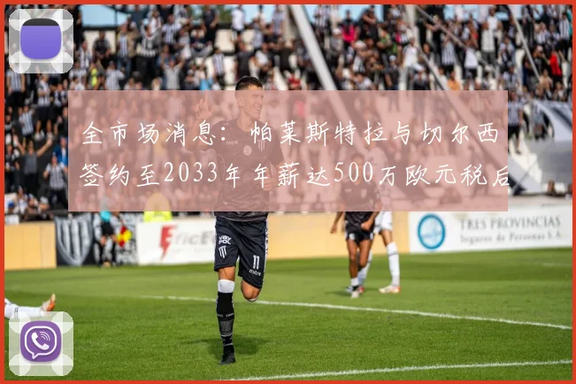 全市场消息：帕莱斯特拉与切尔西签约至2033年年薪达500万欧元税后