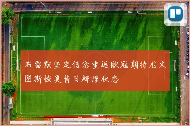 布雷默坚定信念重返欧冠期待尤文图斯恢复昔日辉煌状态